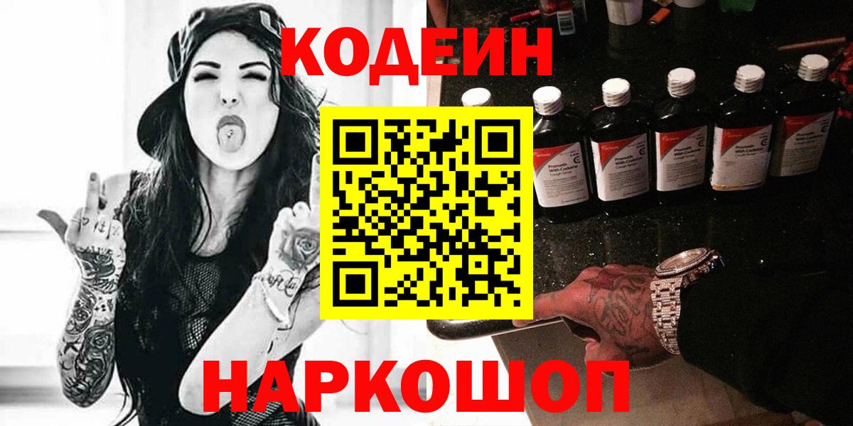 Кодеин Purple Drank Боровичи