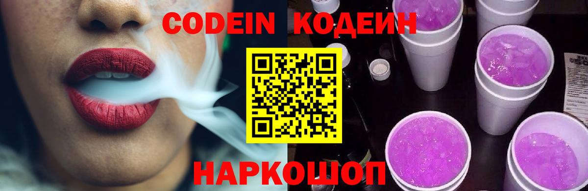 Кодеин Purple Drank  Кодеин Purple Drank  Вход с VPN  Боровичи 